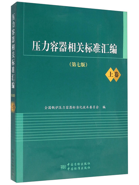 壓力容器相關標準彙編（第七版上卷）