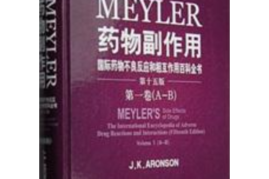 Meyler藥物副作用(2007年科學出版社出版的圖書)