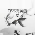 TF不完美的愛