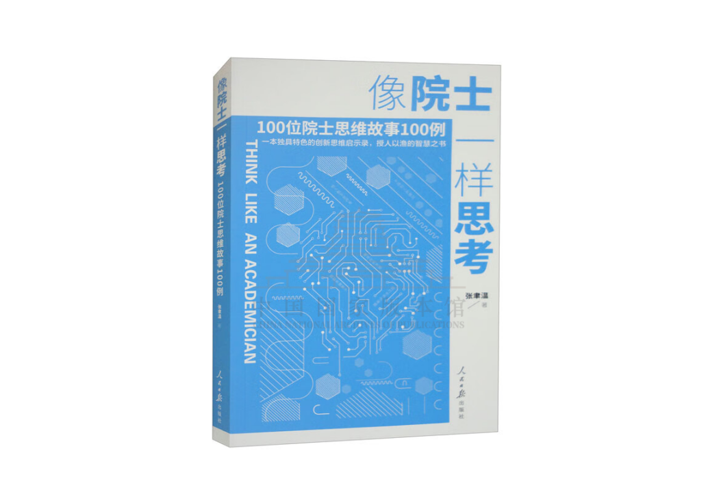 像院士一樣思考(像院士一樣思考：100位院士思維故事100例)