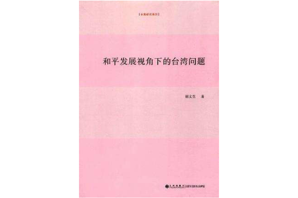 和平發展視角下的台灣問題