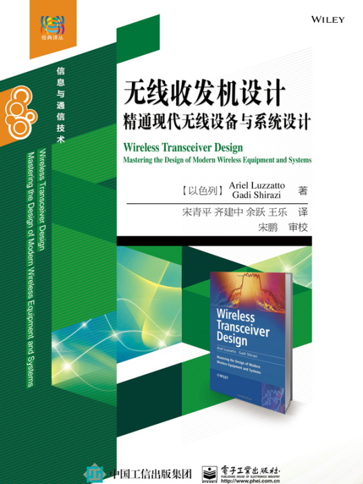 無線收發機設計——精通現代無線設備與系統設計