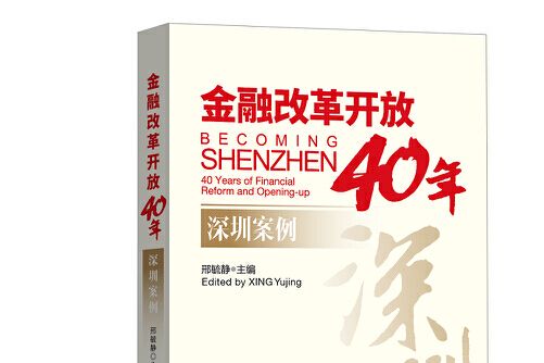 金融改革開放40年：深圳案例金融改革開放40年