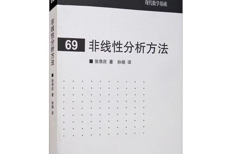 非線性分析方法(2020年高等教育出版社出版的圖書)