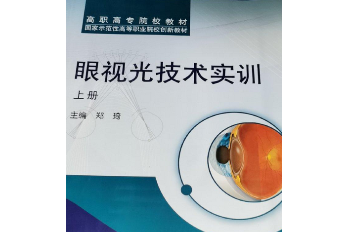 眼視光技術實訓