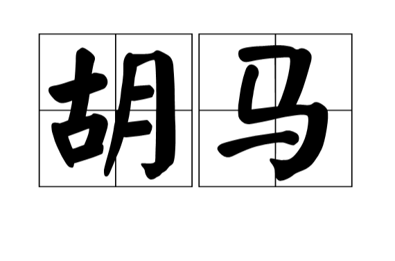 胡馬(漢語詞組)