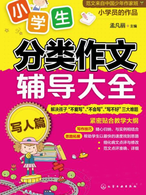 小學生分類作文輔導大全·寫人篇