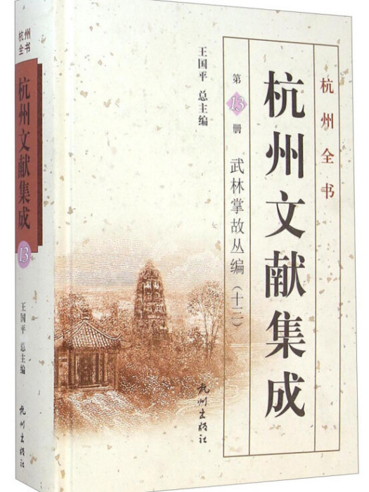 杭州全書杭州文獻集成（第13冊）