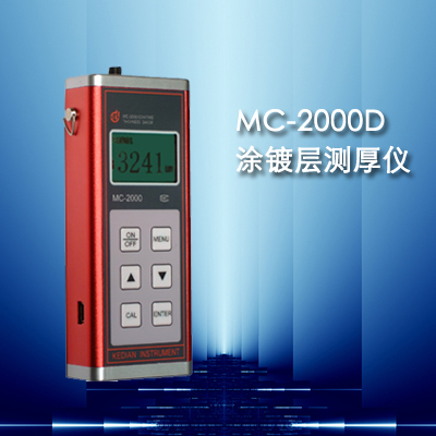 MC-2000D塗層測厚儀