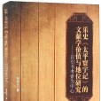 樂史《太平寰宇記》的文獻學價值與地位研究