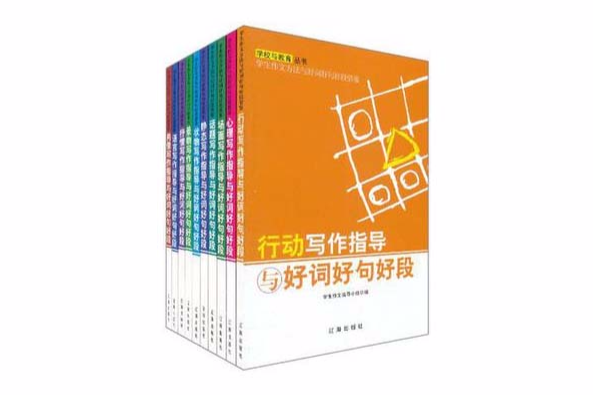 學校與教育叢書·學生作文方法與好詞好句段借鑑