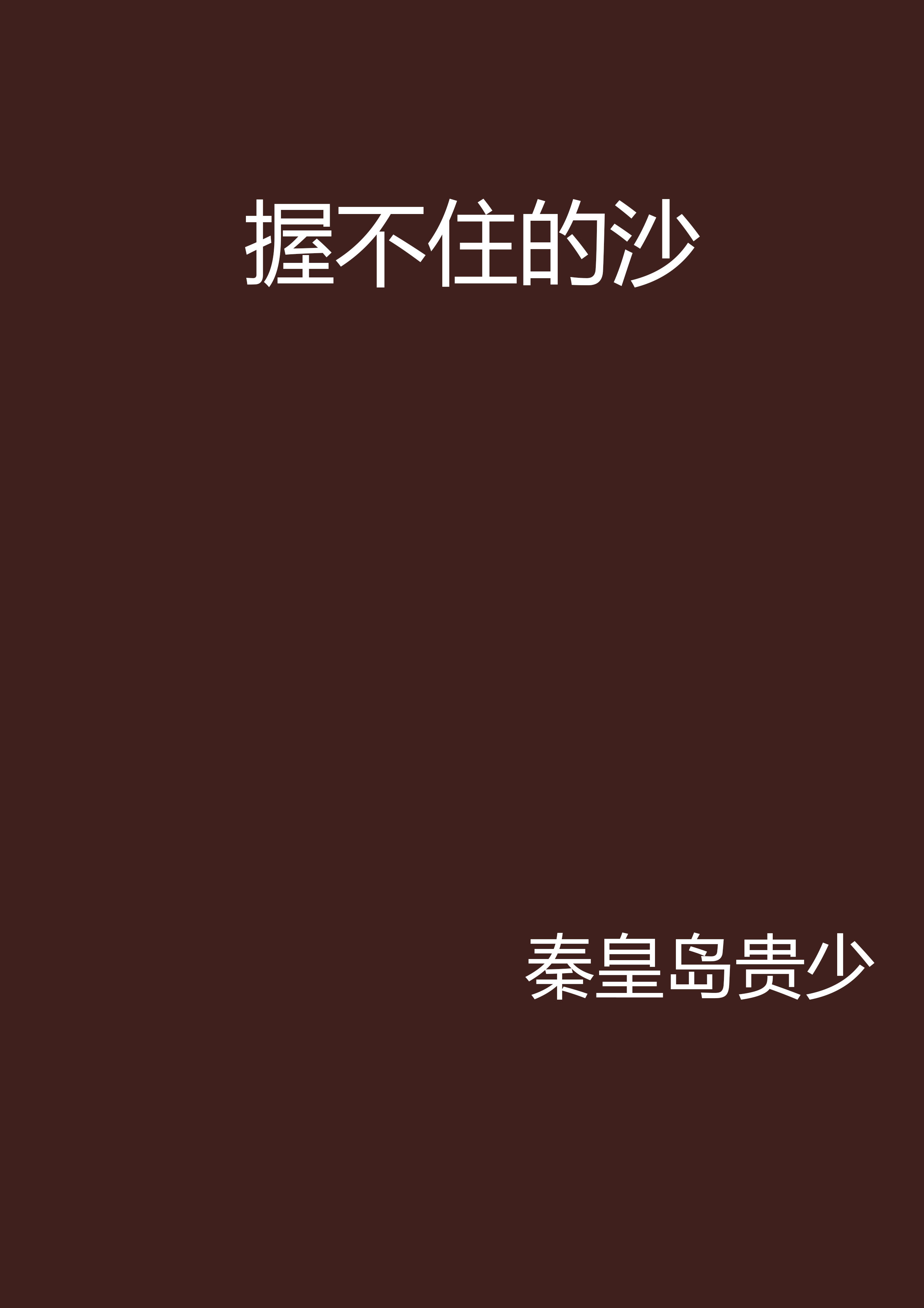 握不住的沙(秦皇島貴少著小說)