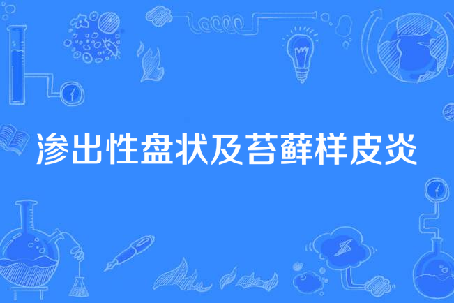 滲出性盤狀及苔蘚樣皮炎(滲出性盤狀苔蘚樣皮炎)