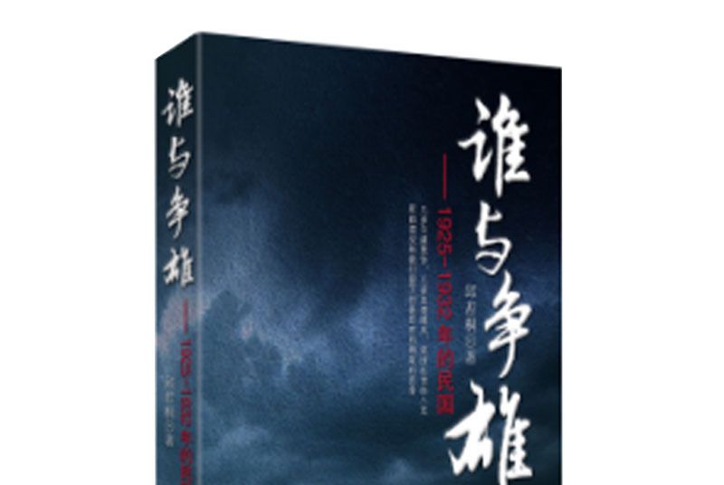 誰與爭雄：1925—1932的民國