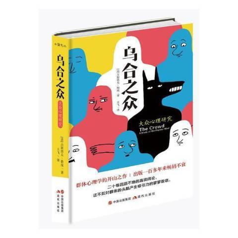 烏合之眾：大眾心理研究(2018年現代出版社出版的圖書)