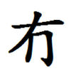 冇(方言集匯)