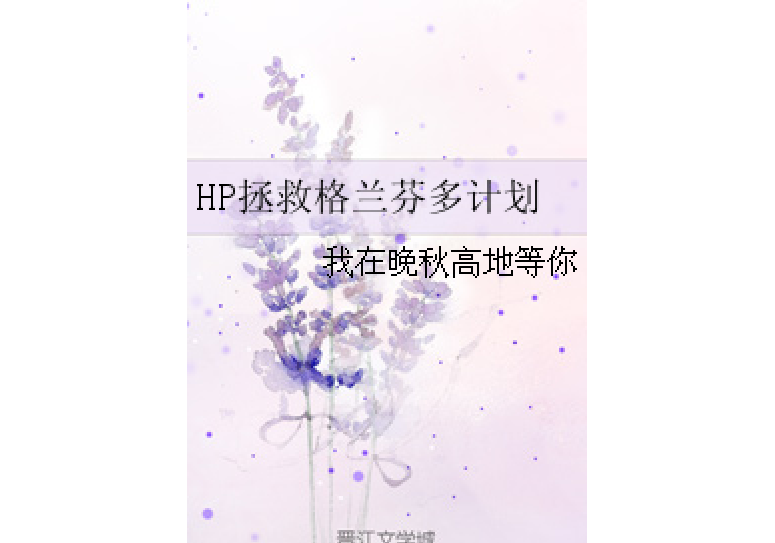 HP拯救格蘭芬多計畫