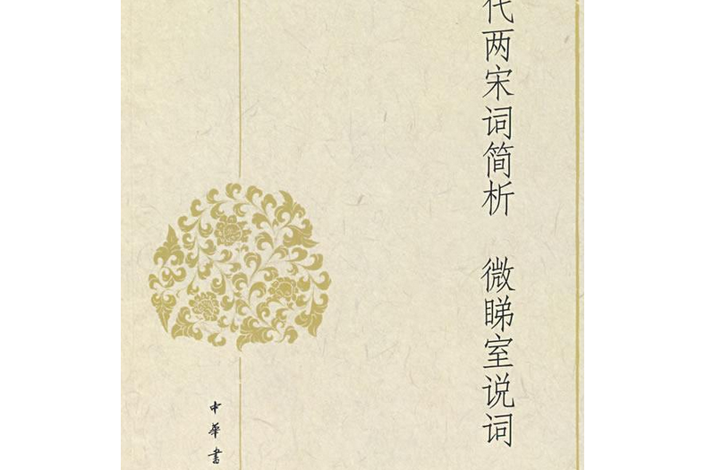 唐五代兩宋詞簡析；微睇室說詞