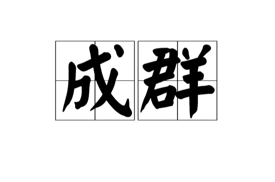 成群(漢語辭彙)