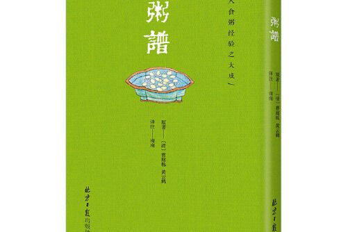 粥譜(2019年北京日報出版社出版的圖書)