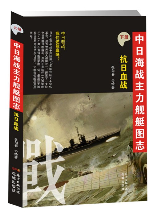 中日海戰主力艦艇圖志（下冊）：抗日血戰