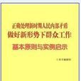 正確處理新時期人民內部矛盾做好新形勢下民眾工作基本原則與實例啟示