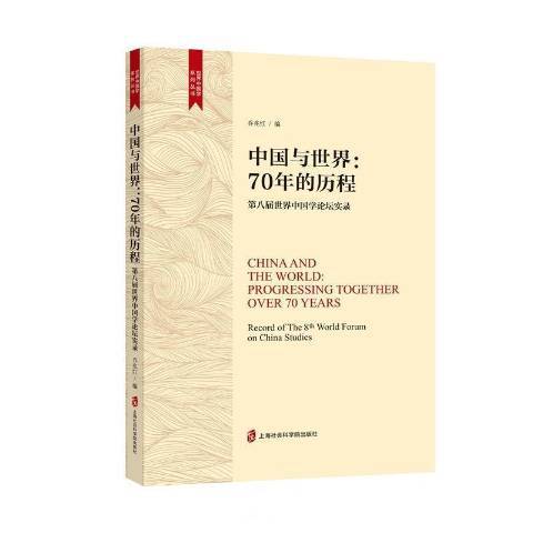 中國與世界：70年的歷程第八屆世界中國學論壇實錄