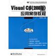 VisualC#套用案例教程
