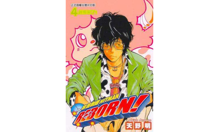 家庭教師HITMAN REBORN!(04)