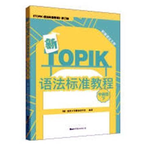 新TOPIK語法標準教程