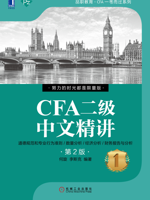 CFA二級中文精講第2版