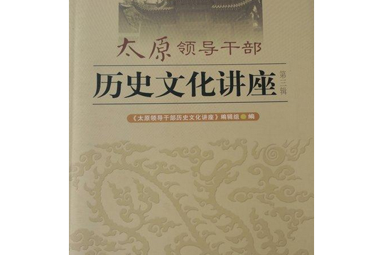 太原領導幹部歷史文化講座