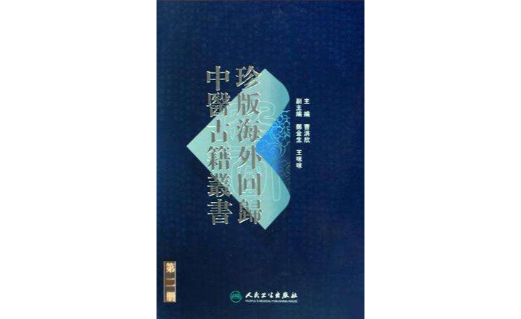 珍版海外回歸中醫古籍叢書·第二冊