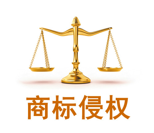 商標侵權的民事責任