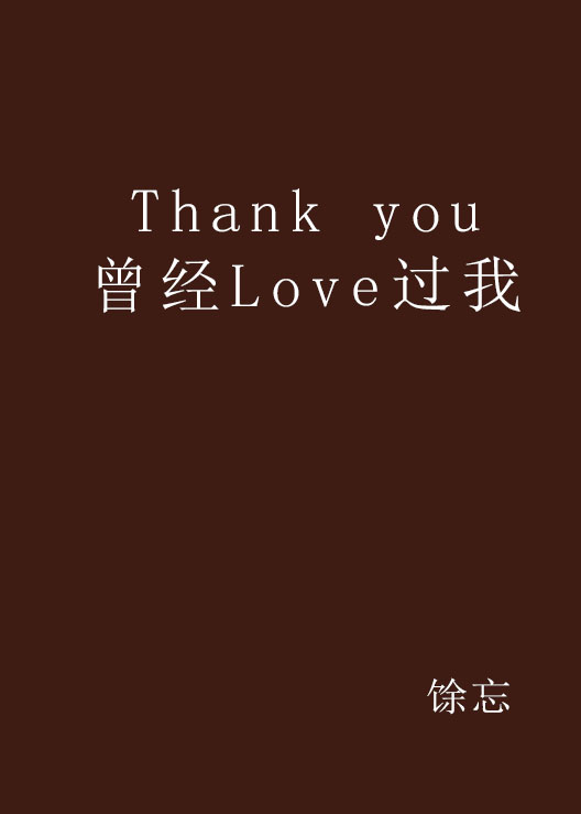 Thank you 曾經Love過我