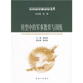 世界新軍事變革叢書：轉型中的軍事教育與訓練