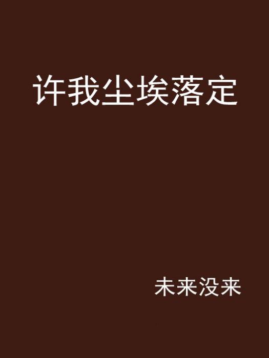 許我塵埃落定