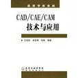 CAD·CAE·CAM技術與套用