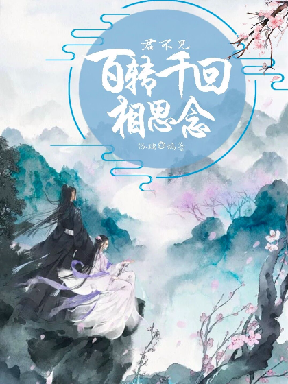 君不見，百轉千回相思念