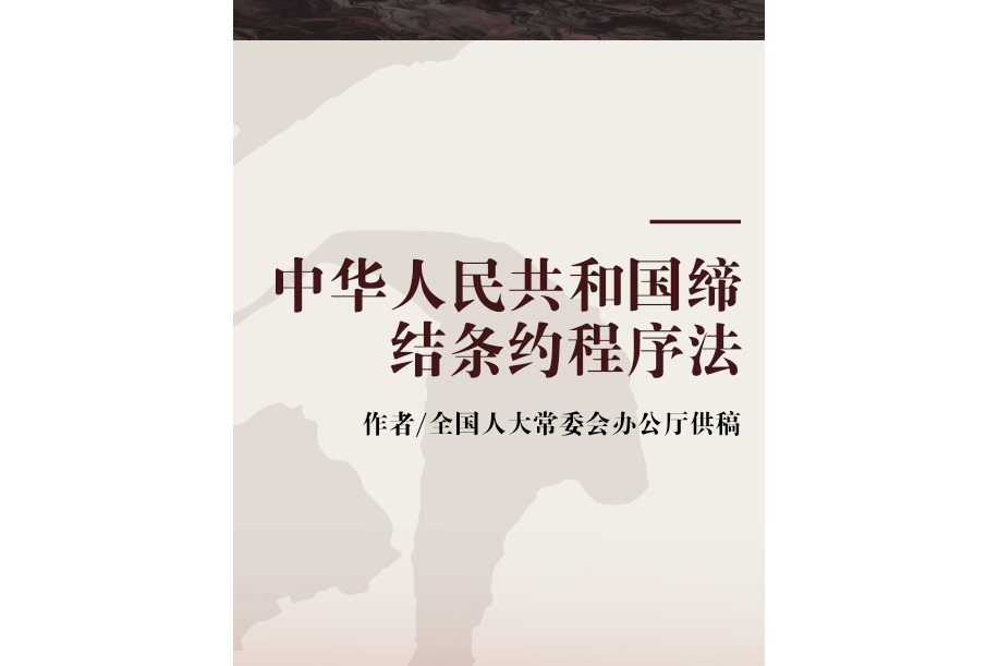 中華人民共和國締結條約程式法(2008年中國民主法制出版社出版的圖書)