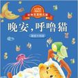 動物寶寶幼稚園：晚安，呼嚕貓