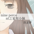 nine percent之家有小妹