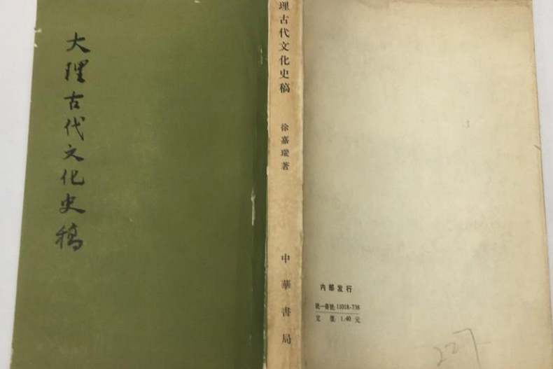 大理古代文化史稿(書名)