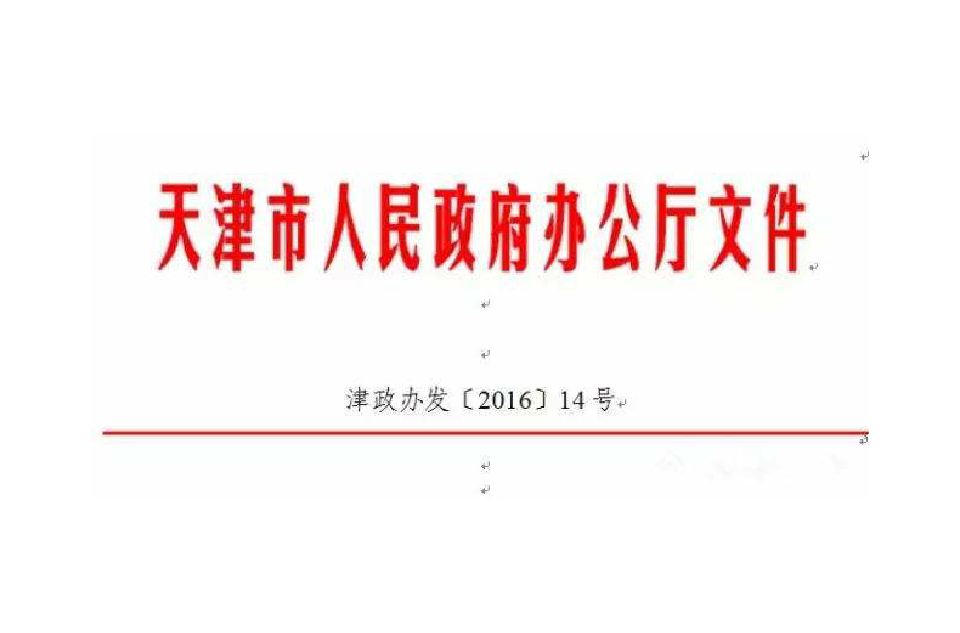 天津市政府採購評審專家考核暫行規定