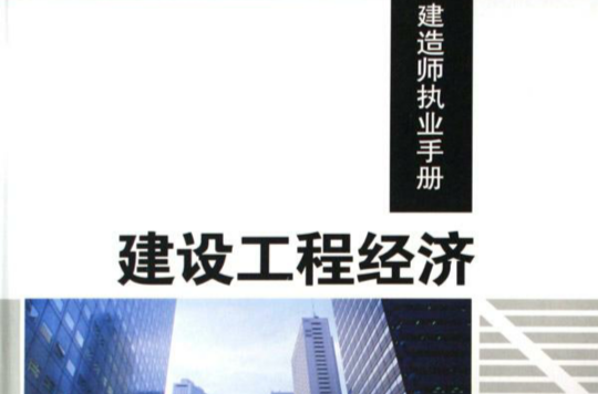 建設工程經濟：建造師執業手冊