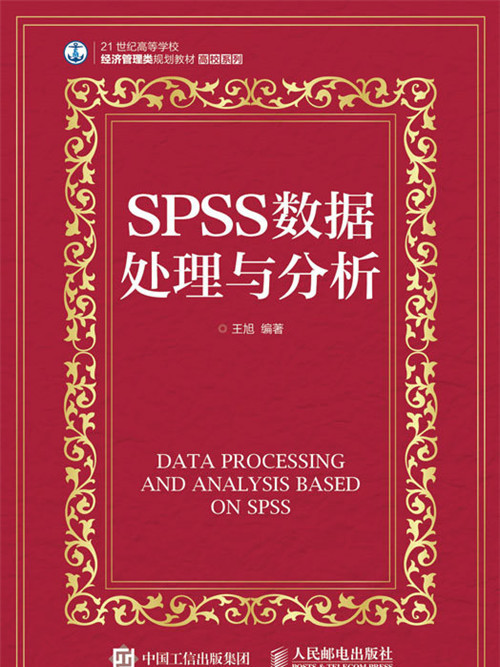 SPSS數據處理與分析