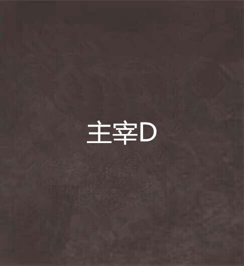 主宰D