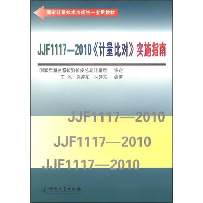 JJF 1117-2010《計量比對》實施指南