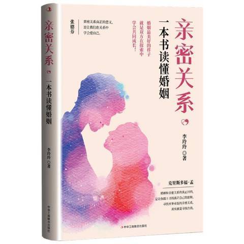 親密關係：一本書讀懂婚姻