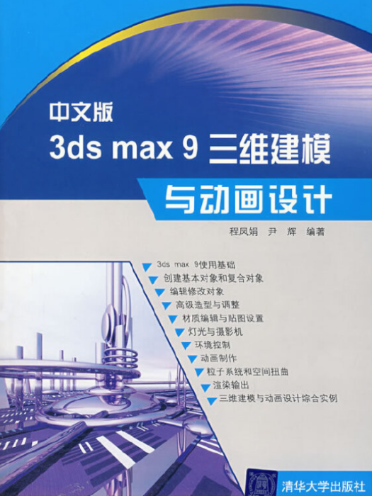 範例學3ds Max 9三維建模（光碟）